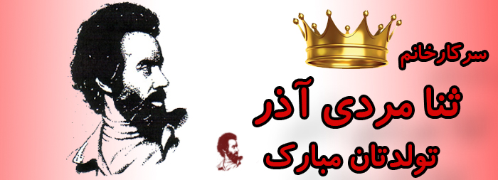 سرکار خانم ثنا مردی آذر تولدت مبارک سرکار خانم ثنا مردی آذر تولدت مبارک